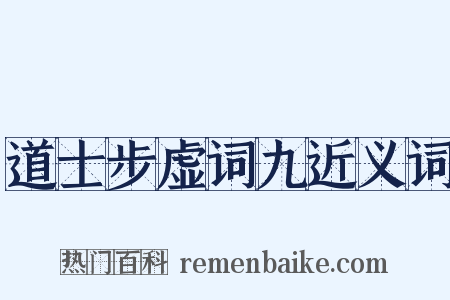 道士步虚词九近义词是什么意思的图片